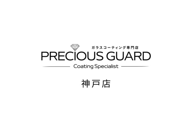 プレシャスガード 神戸店