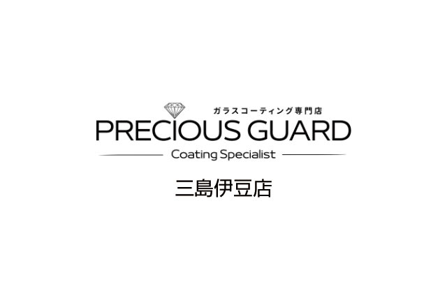 プレシャスガード 三島伊豆店