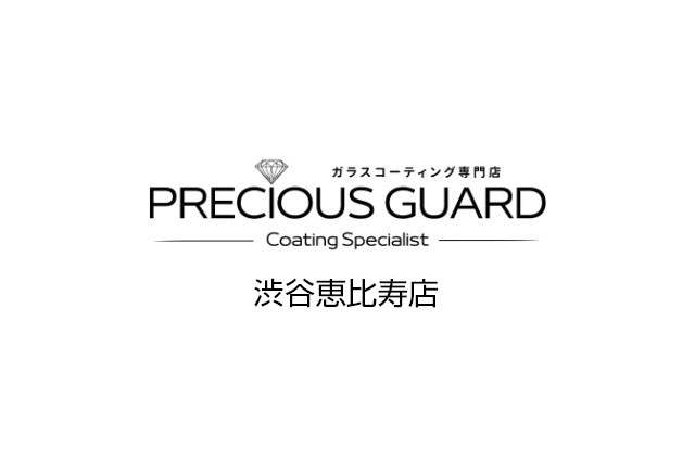 プレシャスガード 渋谷恵比寿店