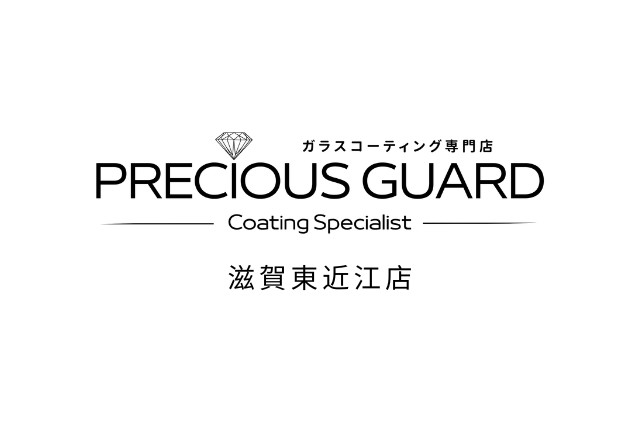 プレシャスガード 滋賀東近江店