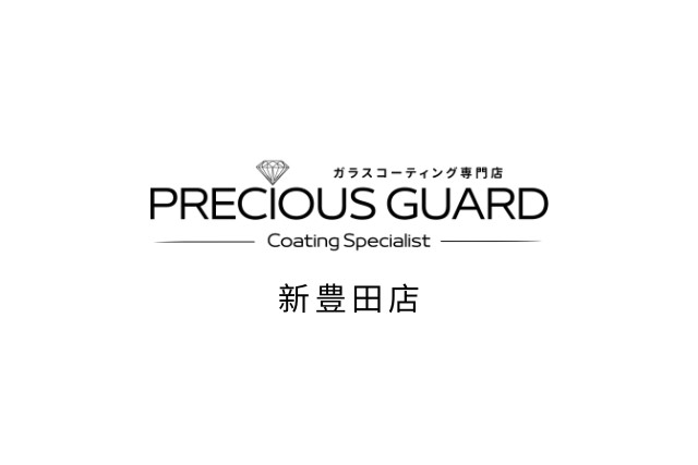 プレシャスガード 新豊田店
