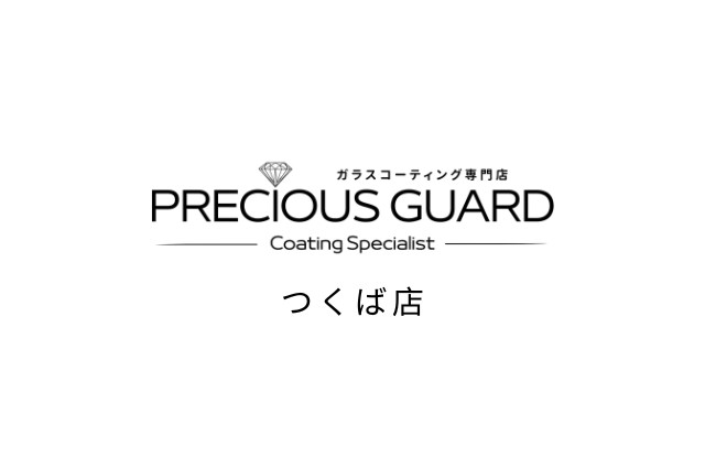 プレシャスガード つくば店